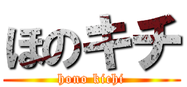 ほのキチ (hono kichi)