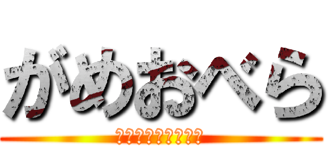 がめおべら (ＧＡＭＥ　ＯＶＥＲ)