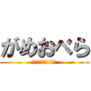 がめおべら (ＧＡＭＥ　ＯＶＥＲ)