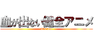 血が出ない健全アニメ (It's ture)