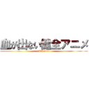 血が出ない健全アニメ (It's ture)