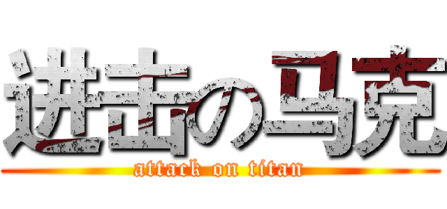 进击の马克 (attack on titan)