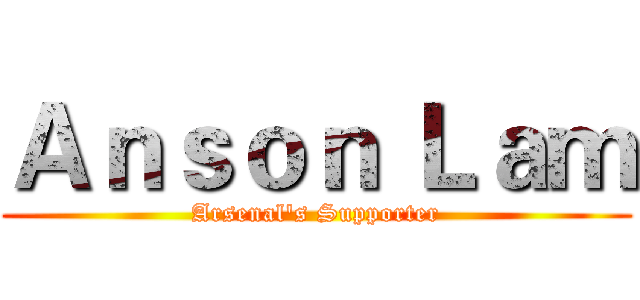 Ａｎｓｏｎ Ｌａｍ (Arsenal's Supporter)