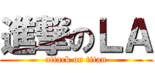 進撃のＬＡ (attack on titan)