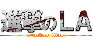 進撃のＬＡ (attack on titan)