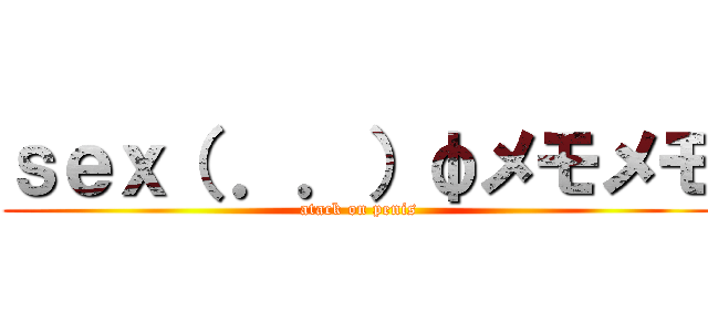 ｓｅｘ（ ．．）φメモメモ (atack on penis)