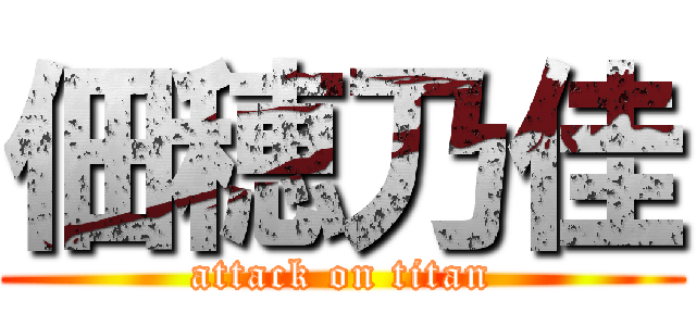 佃穂乃佳 (attack on titan)