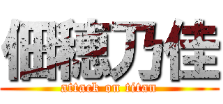 佃穂乃佳 (attack on titan)