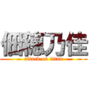 佃穂乃佳 (attack on titan)