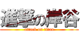 進撃の岸谷 (attack on titan)