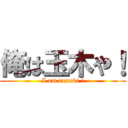 俺は玉木や！ (I am tamaki !)