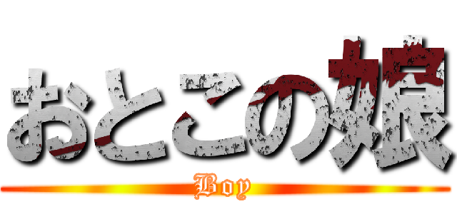 おとこの娘 (Boy)