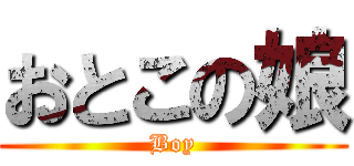 おとこの娘 (Boy)