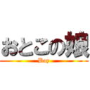 おとこの娘 (Boy)