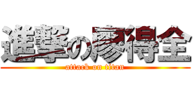 進撃の廖得全 (attack on titan)