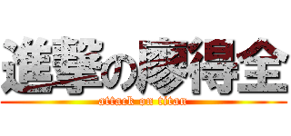 進撃の廖得全 (attack on titan)
