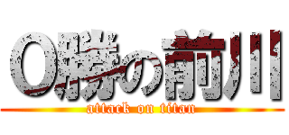 ０勝の前川 (attack on titan)