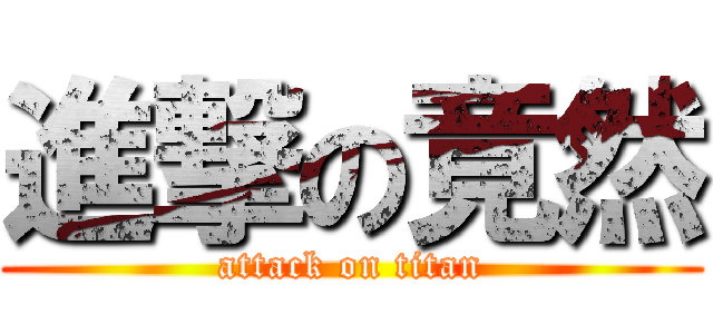 進撃の竟然 (attack on titan)