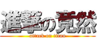 進撃の竟然 (attack on titan)
