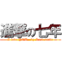 進撃の七年 (I love YOU   by.Last smile)