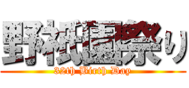 野祇園祭り (32th Birth Day)