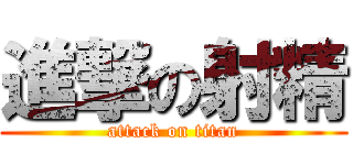進撃の射精 (attack on titan)