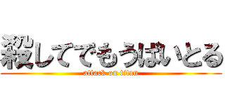 殺してでもうばいとる (attack on titan)