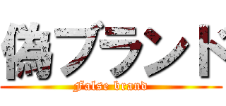 偽ブランド (False brand)