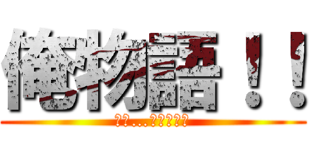 俺物語！！ (大和…好きだ！！)