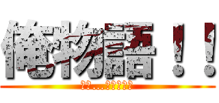 俺物語！！ (大和…好きだ！！)