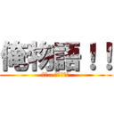 俺物語！！ (大和…好きだ！！)