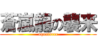 蒼嵐龍の襲来 (aquaforce)
