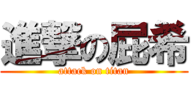 進撃の屁希 (attack on titan)