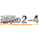 進撃の２－４ (aodan sankan yuusho)