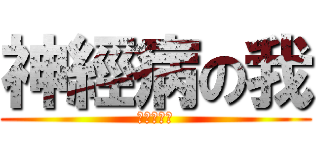 神經病の我 (神經病的我)