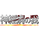 神經病の我 (神經病的我)