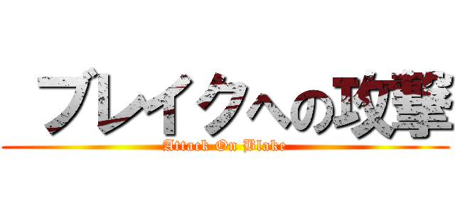  ブレイクへの攻撃 (Attack On Blake)