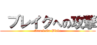  ブレイクへの攻撃 (Attack On Blake)