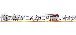 俺の妹がこんなに可愛いわけがない (attack on titan)