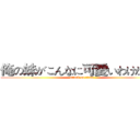 俺の妹がこんなに可愛いわけがない (attack on titan)