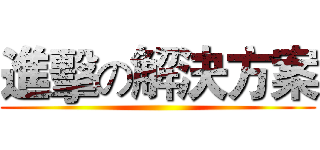 進擊の解決方案 ()