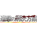 進擊の解決方案 ()