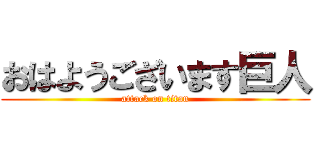 おはようございます巨人 (attack on titan)