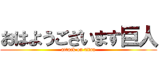 おはようございます巨人 (attack on titan)