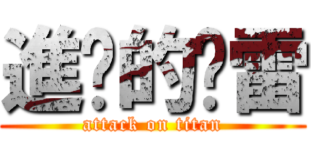 進擊的剎雷 (attack on titan)