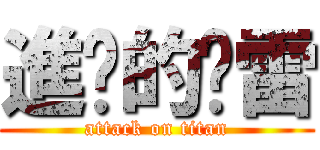 進擊的剎雷 (attack on titan)