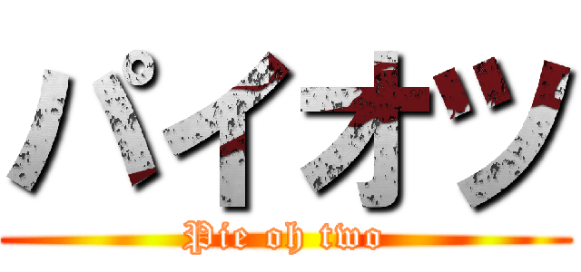 パイオツ (Pie oh two)