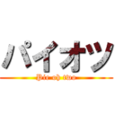 パイオツ (Pie oh two)