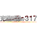 充滿回憶の３１７ (attack on titan)