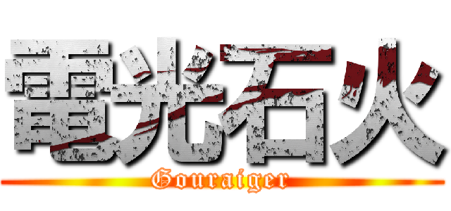 電光石火 (Gouraiger)